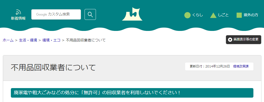 廃家電や粗大ごみなどの処分に「無許可」の回収業者を利用しないでください!