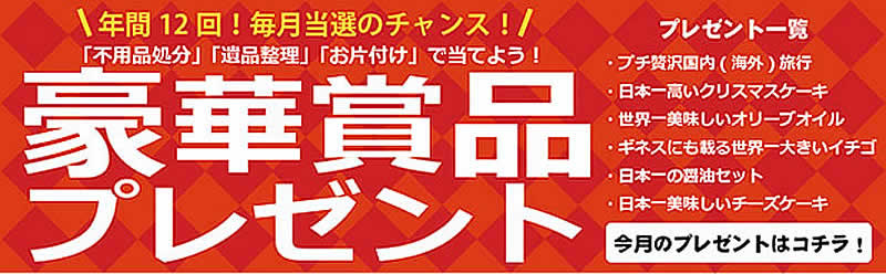 青森(名古屋)片付け110番「豪華賞品プレゼント」