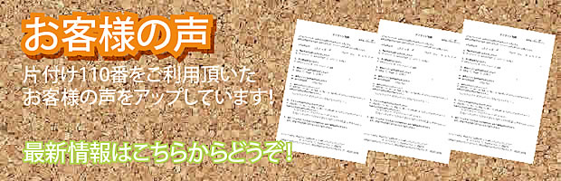青森片付け110番 最新お客様の声