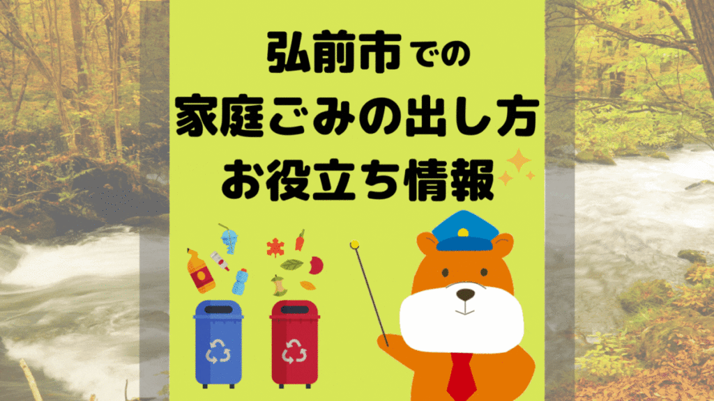 令和5年度版｜弘前市の正しいゴミの分別方法・出し方・捨て方の全情報