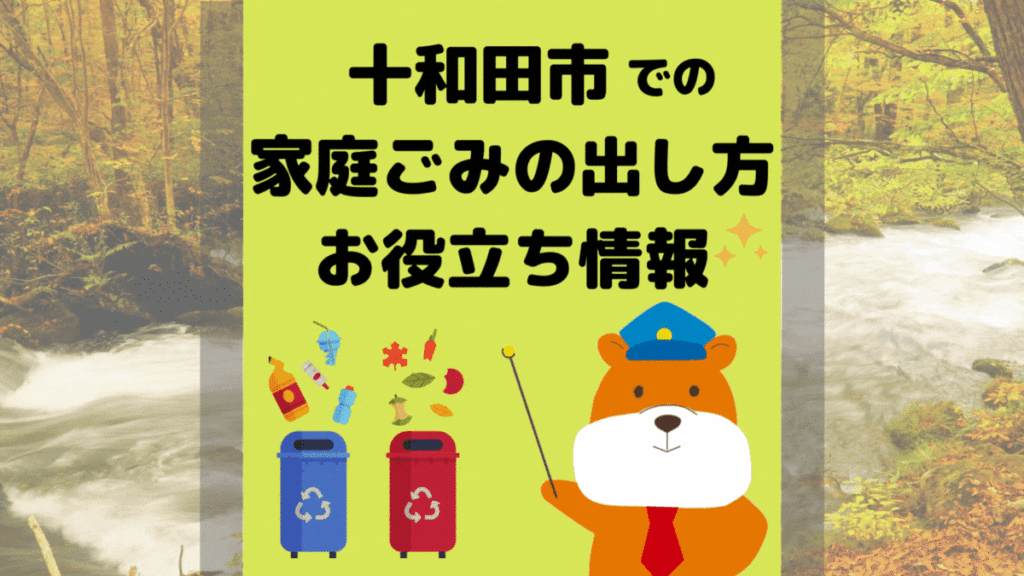 令和5年度版｜十和田市の正しいゴミの分別方法・出し方・捨て方の全情報